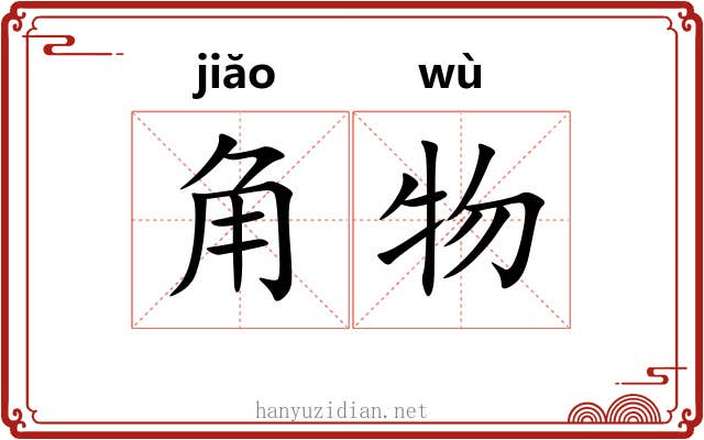 角物 角物