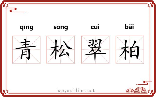 青松翠柏 青松翠柏