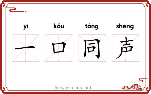 一口同声