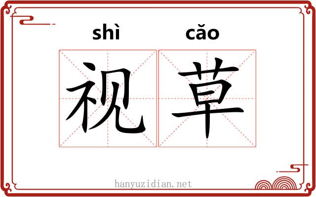 视草 视草