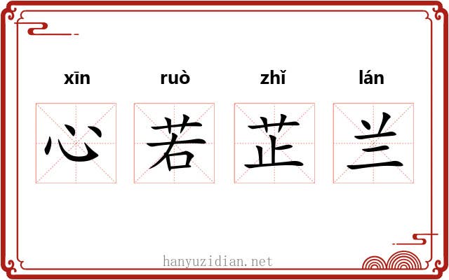 心若芷兰