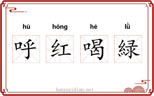 呼红喝緑