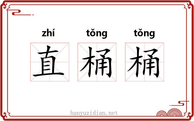 直桶桶