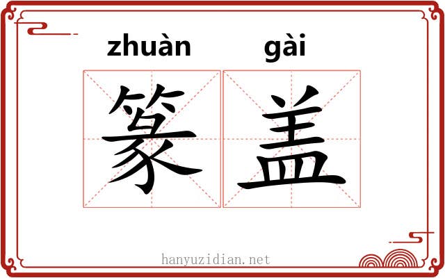 篆盖 篆盖