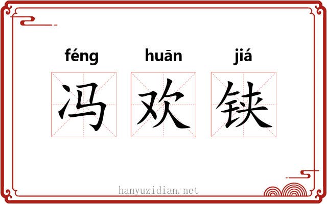 冯欢铗