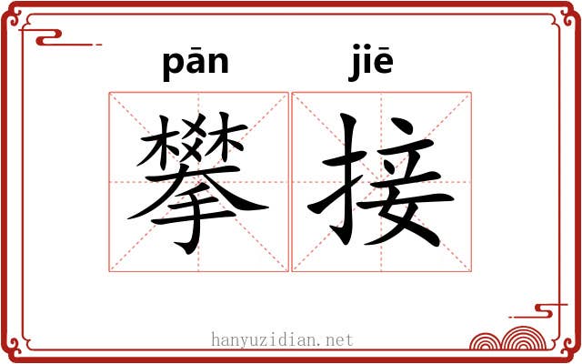 攀接