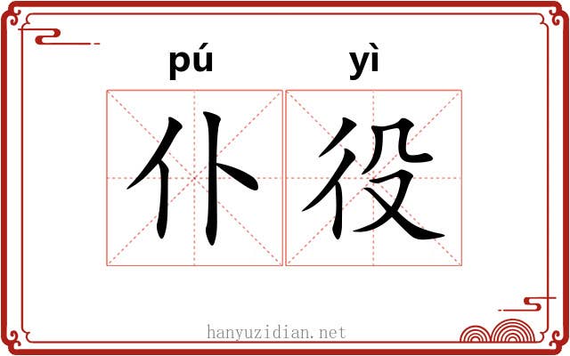 仆役 仆役
