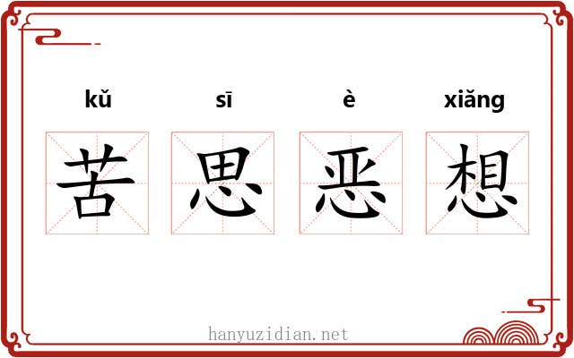苦思恶想 苦思恶想