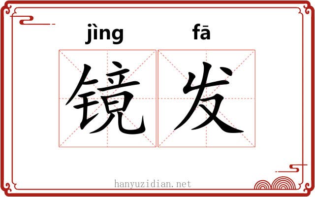 镜发 镜发