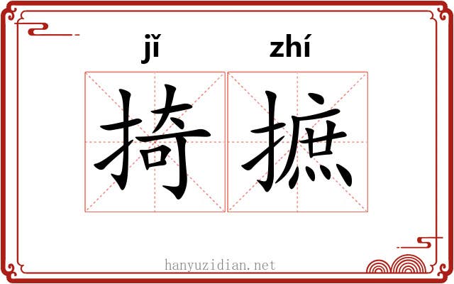 掎摭 掎摭