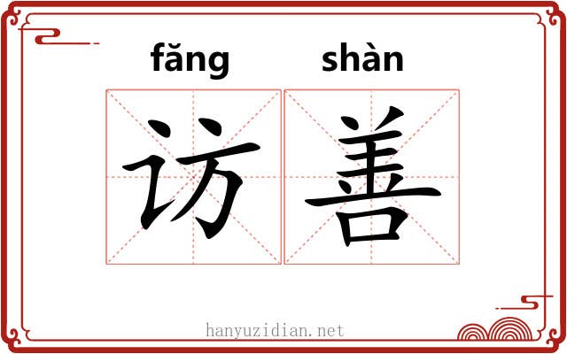 访善 访善