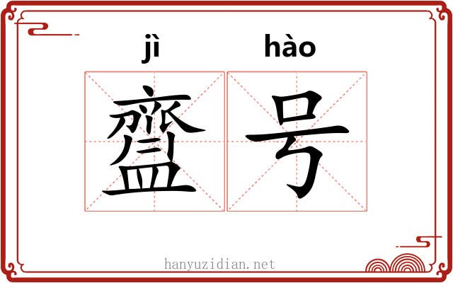 齍号