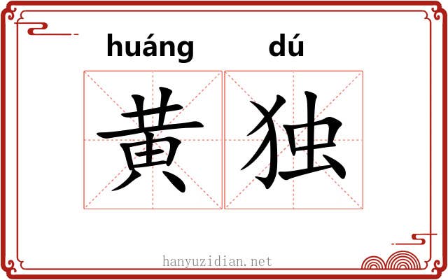 黄独 黄独