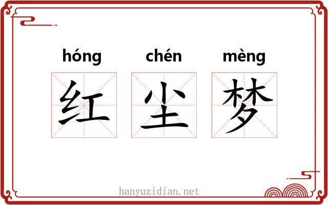 红尘梦 红尘梦