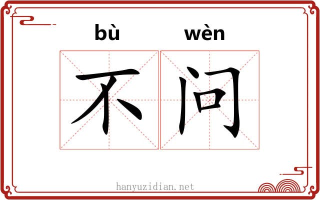 不问