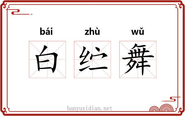 白纻舞 白纻舞