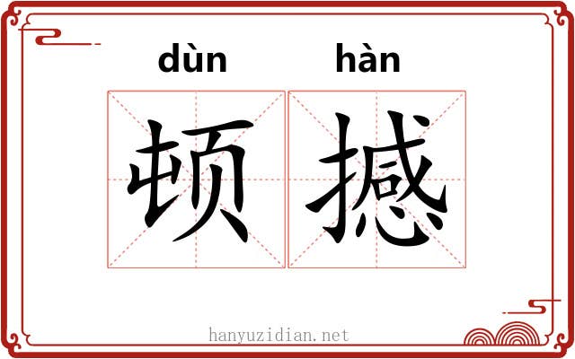 顿撼