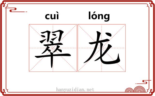 翠龙 翠龙
