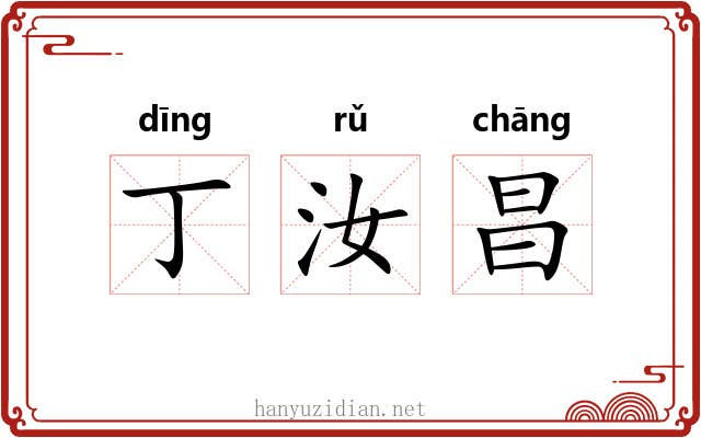 丁汝昌