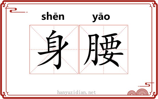 身腰