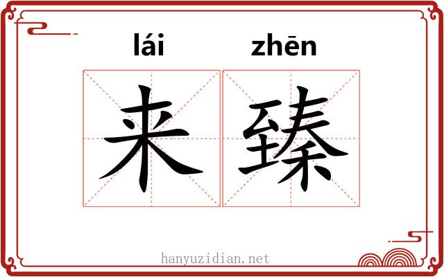来臻 来臻
