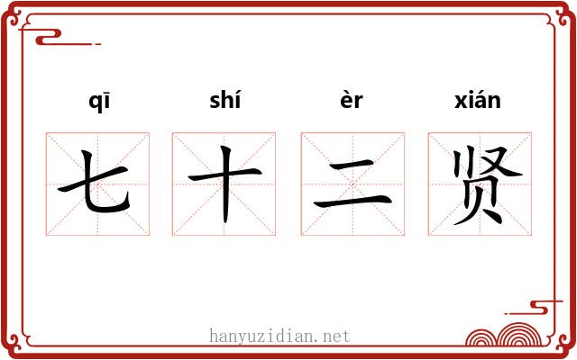七十二贤 七十二贤