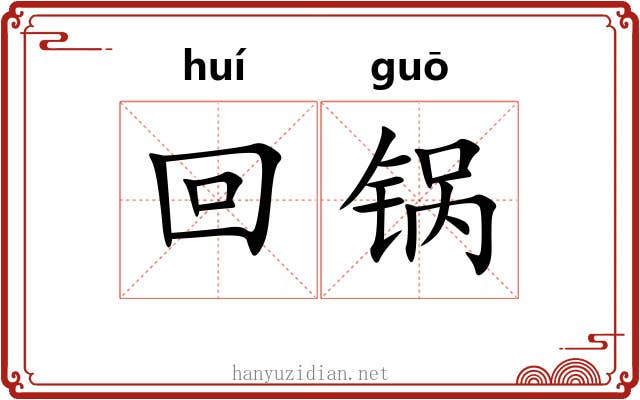回锅
