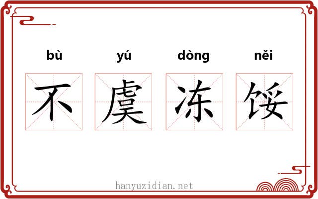 不虞冻馁