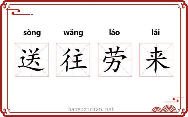 送往劳来