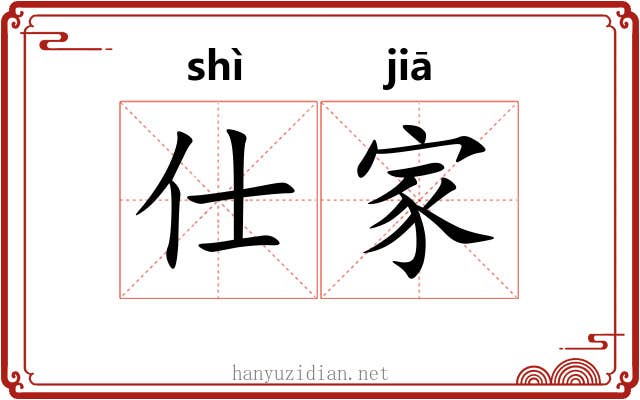 仕家 仕家