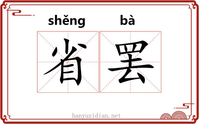 省罢