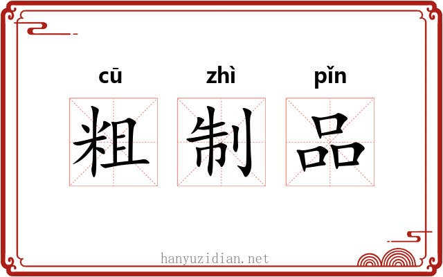 粗制品 粗制品