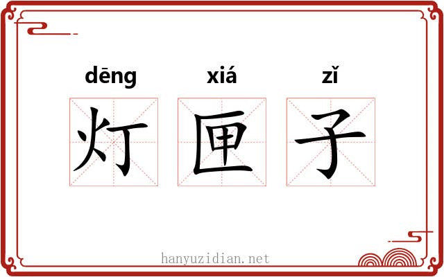 灯匣子