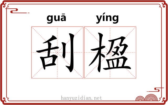 刮楹
