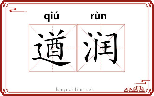遒润