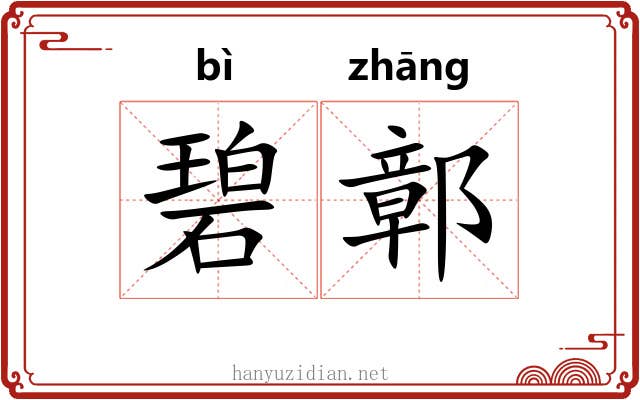 碧鄣