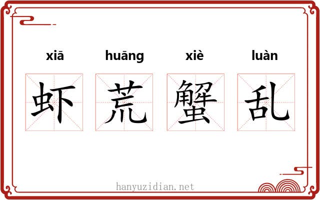 虾荒蟹乱 虾荒蟹乱