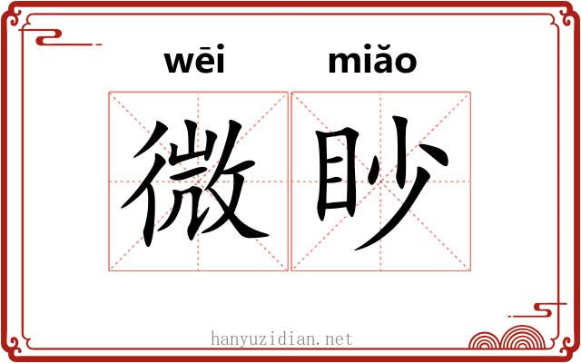微眇 微眇
