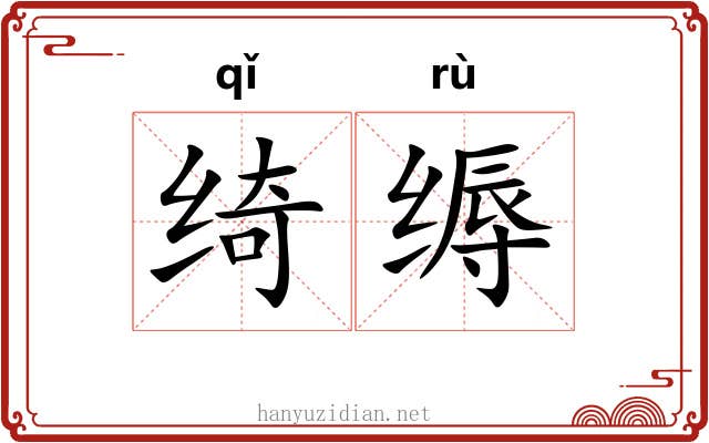 绮缛
