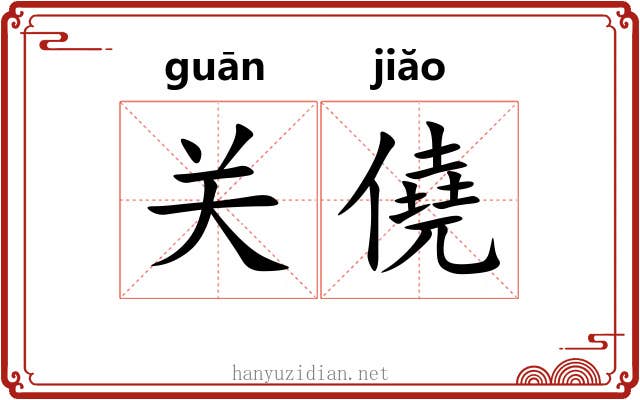 关僥 关僥