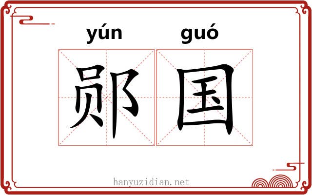 郧国