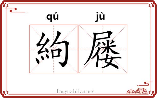 絇屦