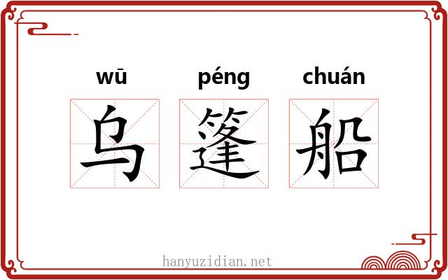 乌篷船