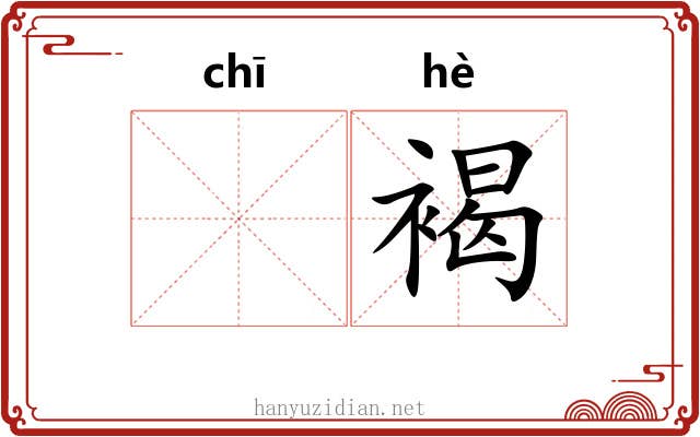 𫄨褐
