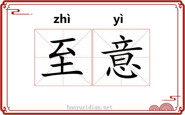 至意