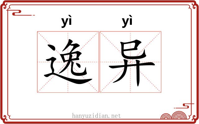 逸异 逸异