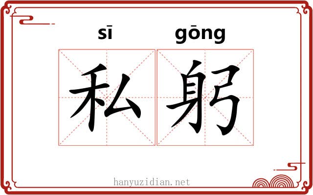 私躬