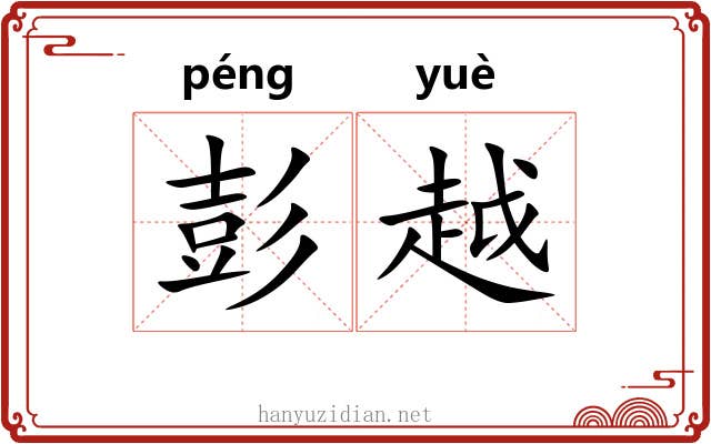 彭越