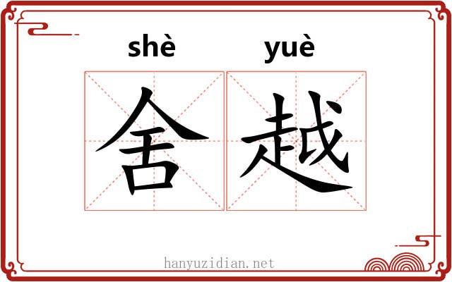 舍越 舍越