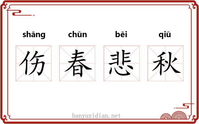伤春悲秋 伤春悲秋